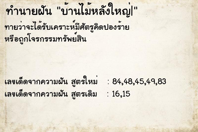 ทำนายฝันบ้านไม้หลังใหญ่| ทำนายฝันทำนายฝันบ้านไม้หลังใหญ่|